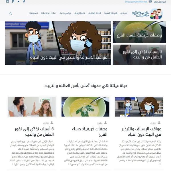 The Our Family Life parenting blog: Arabic articles on family life and childcare.